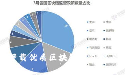 免费下载优质区块链钱包图片资源
