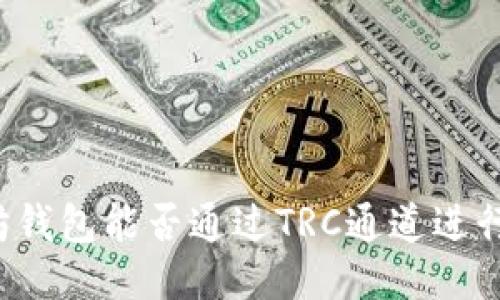 以太坊钱包能否通过TRC通道进行交易?