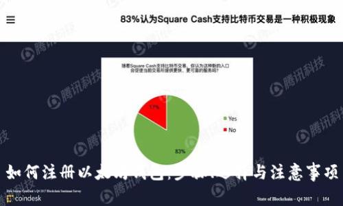 如何注册以太坊钱包:步骤、选择与注意事项