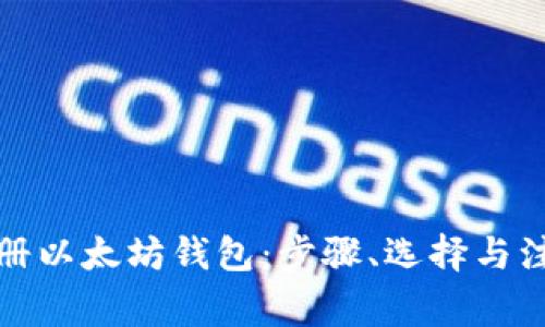 如何注册以太坊钱包:步骤、选择与注意事项