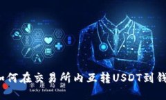  如何在交易所内互转USD