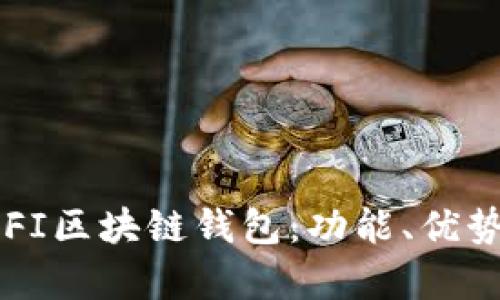 全面解析BIFI区块链钱包：功能、优势及使用指南