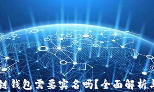 
区块链钱包需要实名吗？全面解析与指南