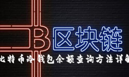 比特币冷钱包余额查询方法详解