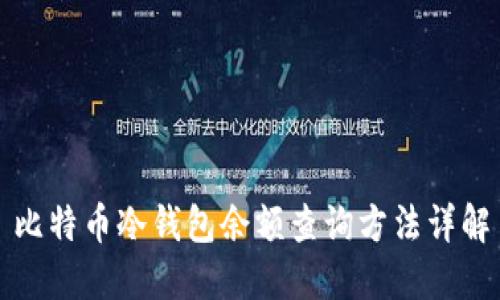 比特币冷钱包余额查询方法详解