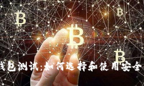 USDT钱包测试:如何选择和使用安全的钱包