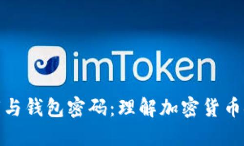 比特币私钥与钱包密码:理解加密货币安全的关键