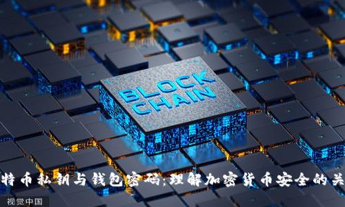比特币私钥与钱包密码:理解加密货币安全的关键