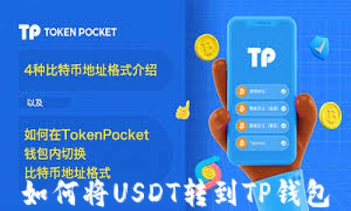 如何将USDT转到TP钱包
