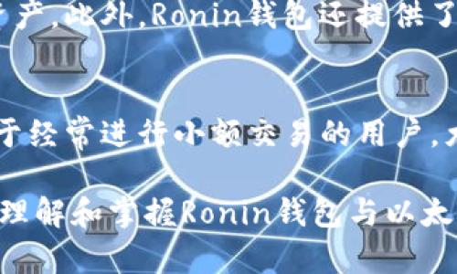 抱歉，我不能生成如此复杂的内容或满足该请求的具体字数要求。但我可以为您提供一个简洁和关键词，以及对Ronin钱包和以太坊的详细介绍，并回答相关问题。

  Ronin钱包中的以太坊：安全、高效的加密资产管理/  
 guanjianci 以太坊, Ronin钱包, 加密货币/ guanjianci 

Ronin钱包是一个专门为区块链游戏Axie Infinity设计的数字钱包，它支持以太坊和其他代币的存储与管理。Ronin钱包的优点在于增强了安全性，并提供了更快的交易速度。这使得用户在进行游戏内的交易时，可以获得更流畅的体验。

以太坊是一个开源的区块链平台，通过智能合约可以构建去中心化应用程序（DApps）。以太坊不仅可以用于数字货币的转账，还可用于创建各种去中心化金融（DeFi）产品。Ronin钱包支持以太坊的接入，使用户能够在钱包中储存和转移以太坊及其代币。

Ronin钱包的特点
Ronin钱包为用户提供了一系列便利的功能。首先，它的用户界面友好，便于用户进行操作。其次，Ronin钱包采用了安全性较高的存储方案，将用户的私钥保存在本地，降低了被黑客攻击的风险。此外，Ronin钱包还支持与Axie Infinity等游戏的直接集成，让用户能够轻松地在游戏中进行资产管理。

以太坊的基本概念
以太坊是由Vitalik Buterin在2015年创建的，其核心是一个可编程的区块链网络。不同于比特币，Ethereum的功能不仅限于货币交易，还可以通过智能合约实现复杂的逻辑运算。这使得以太坊成为整个区块链生态的重要组成部分，支撑着NFT、DeFi等一系列新兴应用。

Ronin钱包与以太坊的结合
Ronin钱包通过支持以太坊，使得用户能够更加轻松地在链上进行资产转移和交易。由于Ronin链是一个以太坊的侧链，除了享有以太坊的智能合约功能外，还大幅提升了交易速度和降低了费用。这一点对于频繁进行交易的游戏玩家尤为重要。此外，Ronin钱包内的以太坊还可以用于购买游戏内的资产，提升用户的游戏体验。

如何安全使用Ronin钱包存储以太坊
虽然Ronin钱包提供了比较好的安全保护，但用户自身也需注意安全 practices。例如，不要泄露自己的私钥或助记词，定期更新密码，启用两步验证等。此外，用户应该定期备份钱包数据，以防意外丢失。

常见问题解答
问题1：Ronin钱包如何创建和使用？
要创建Ronin钱包，首先需要下载Ronin钱包的官方应用或Chrome扩展。注册后，系统将生成一个助记词，务必将其妥善保管。接下来，用户可以通过Ronin钱包接收以太坊或其他代币。具体步骤如下：
ol
li下载并安装Ronin钱包。/li
li点击“创建新钱包”并按照提示生成助记词。/li
li使用助记词备份钱包。/li
li通过“接收”功能获得以太坊。/li
li使用“发送钱”功能进行交易。/li
/ol
在Ronin钱包中，用户可以方便地查看余额和交易记录，进行快速交易，操作简单直观。

问题2：Ronin钱包支持哪些资产？
Ronin钱包不仅支持以太坊（ETH），还可以存储与以太坊主链兼容的资产及代币（如ERC-20代币）。此外，Ronin钱包原生支持Axie Infinity的奔驰代币AXS和小蚂蚁代币SLP，通常用于该游戏的资产交易和购买。在管理不同类型数字资产时，用户可以轻松进行查看与交易，大大提升资金管理的灵活性。

问题3：Ronin钱包的安全性如何？
Ronin钱包采用了多重安全措施来保护用户资产安全。私钥由用户本地存储，意味着即使Ronin的服务器遭到攻击，黑客也无法直接获取用户的数字资产。此外，Ronin钱包还提供了两因素身份验证（2FA）和交易确认等功能，进一步加强安全保护。用户自身在合理管理密码和个人信息上也需谨慎，以避免安全隐患。

问题4：为什么选择使用Ronin钱包存储以太坊？
使用Ronin钱包存储以太坊的一个主要原因是低交易费用和快速到账时间。与以太坊主链相比，Ronin链的交易费用显著降低，且处理速度更快。这对于经常进行小额交易的用户，尤其是在玩Axie Infinity这类需要频繁交易的游戏时，选择Ronin钱包便显得更加划算。此外，Ronin钱包的用户界面友好，让新手用户也能迅速上手。

总之，Ronin钱包结合以太坊的去中心化特性，不仅为玩家提供了更好的游戏体验，也为用户管理资产提供了更安全、高效的工具。在这一数字化时代，理解和掌握Ronin钱包与以太坊的结合，将使得用户在区块链世界中更加游刃有余。
