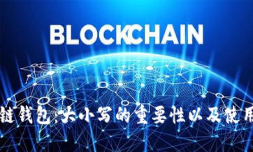 区块链钱包:大小写的重要性以及使用指南