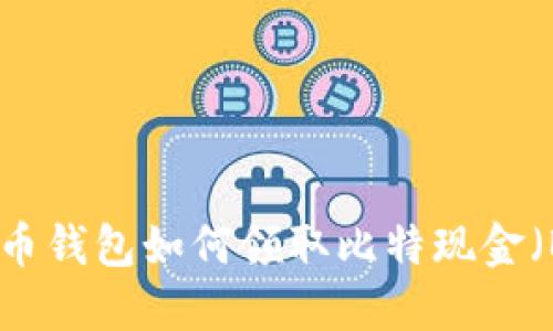 比特币钱包如何领取比特现金（BCH）