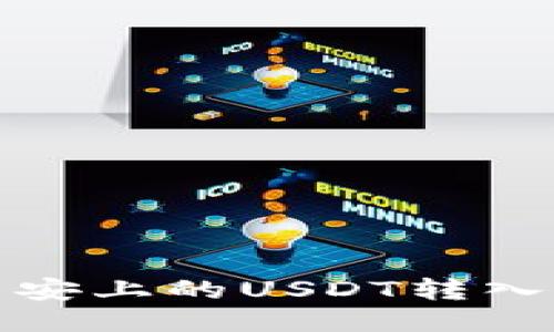 如何将币安上的USDT转入您的钱包