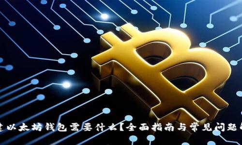 构建以太坊钱包需要什么?全面指南与常见问题解答