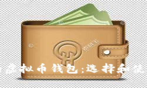 信赖的虚拟币钱包:选择和使用指南