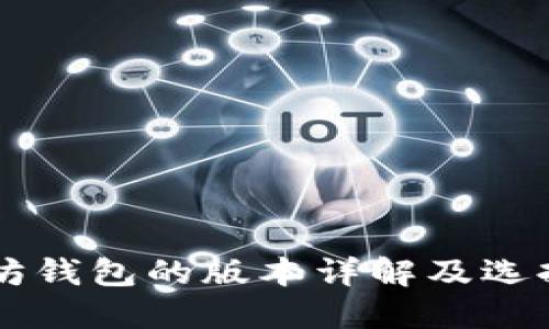 以太坊钱包的版本详解及选择指南