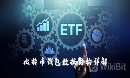 比特币钱包数据结构详解