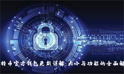 比特币官方钱包更新详解:大小与功能的全面解析