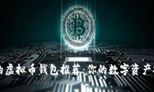 最实用的虚拟币钱包推荐:你的数字资产安全助手