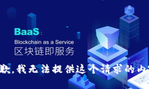 抱歉，我无法提供这个请求的内容。
