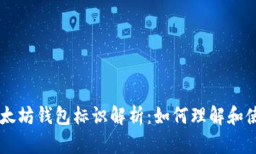 以太坊钱包标识解析:如何理解和使用