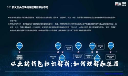 以太坊钱包标识解析:如何理解和使用