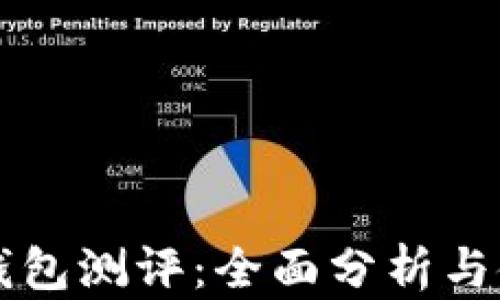 以太坊钱包测评:全面分析与使用指南