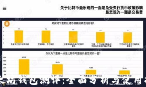 以太坊钱包测评:全面分析与使用指南