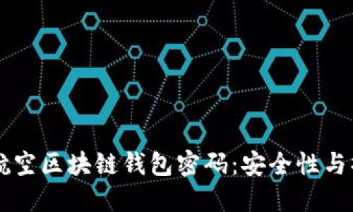 新加坡航空区块链钱包密码:安全性与操作指南