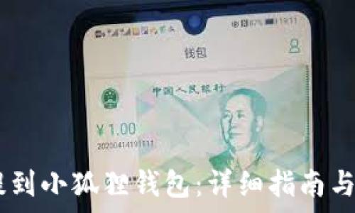 如何将USDT提到小狐狸钱包:详细指南与常见问题解答