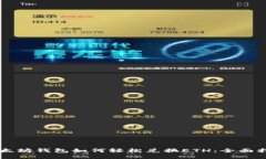 以太坊钱包如何轻松兑换