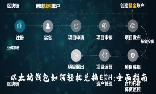 以太坊钱包如何轻松兑换ETH：全面指南