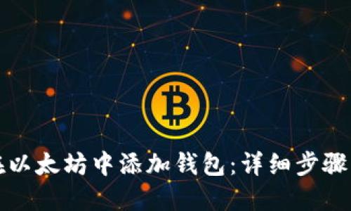 如何在以太坊中添加钱包：详细步骤与指南