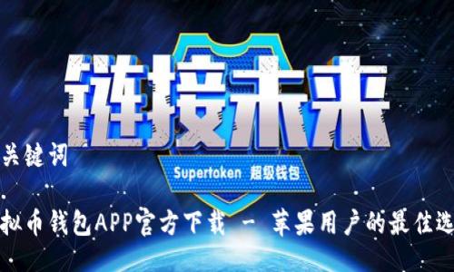 与关键词
虚拟币钱包APP官方下载 - 苹果用户的最佳选择