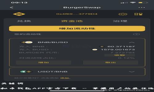 与关键词
虚拟币钱包APP官方下载 - 苹果用户的最佳选择