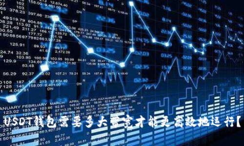 USDT钱包需要多大带宽才能更高效地运行?
