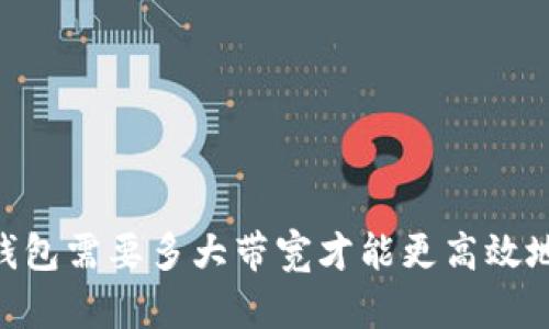 USDT钱包需要多大带宽才能更高效地运行?