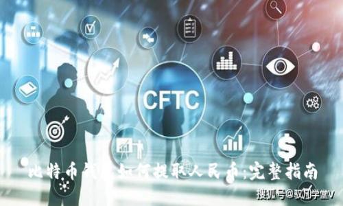 比特币钱包如何提取人民币:完整指南