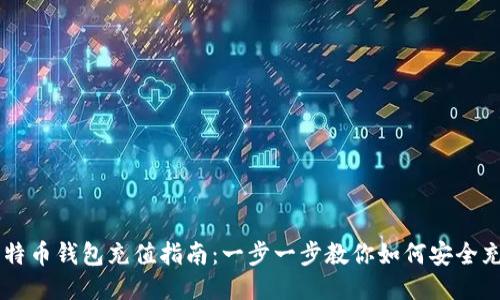 比特币钱包充值指南:一步一步教你如何安全充币