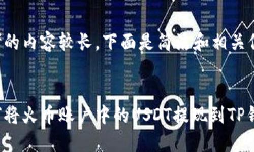 思考的内容较长，下面是简洁和相关信息：


如何将火币账户中的USDT提现到TP钱包