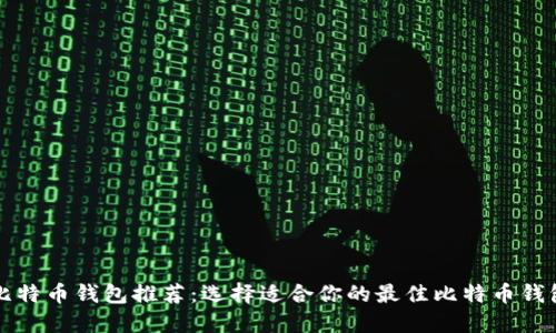 比特币钱包推荐:选择适合你的最佳比特币钱包