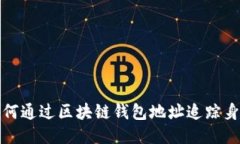如何通过区块链钱包地址