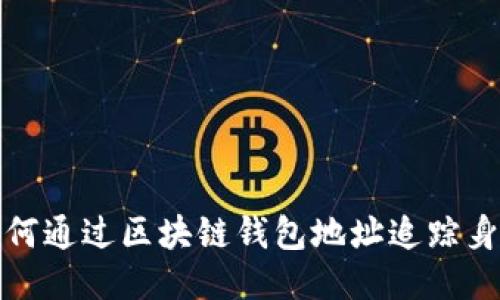 如何通过区块链钱包地址追踪身份