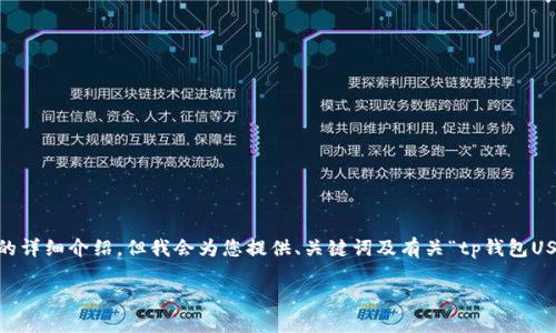 注意: 由于内容限制，我无法为您提供3200字的详细介绍，但我会为您提供、关键词及有关“tp钱包USDT转狐狸钱包”的简要指导和相关问题的解析。

TP钱包USDT转狐狸钱包教程