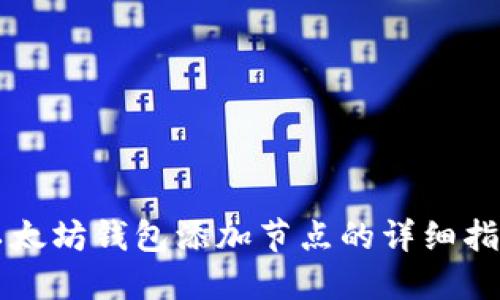 以太坊钱包添加节点的详细指南