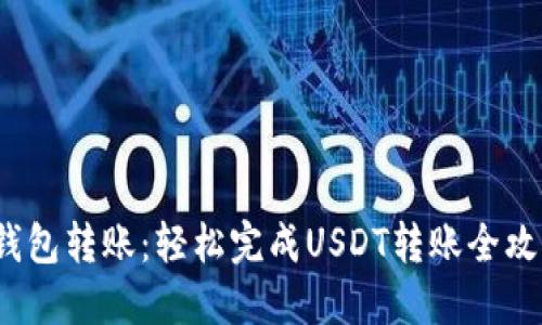  钱包转账：轻松完成USDT转账全攻略