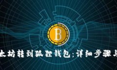 如何将以太坊转到狐狸钱