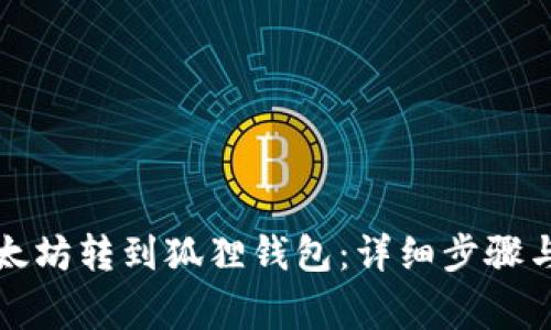 如何将以太坊转到狐狸钱包：详细步骤与注意事项