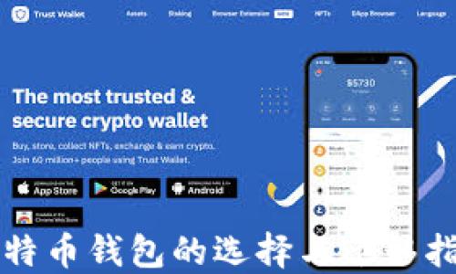 
比特币钱包的选择与迁移指导