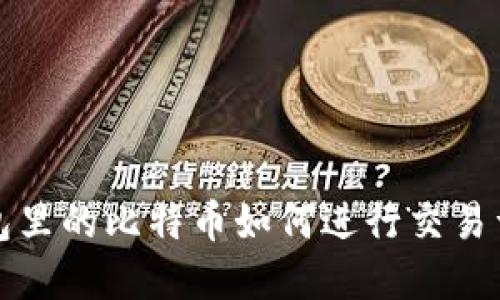 钱包里的比特币如何进行交易详解